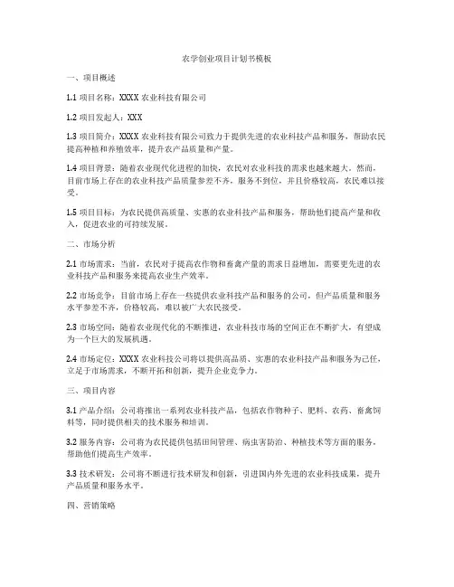 农学创业项目计划书模板