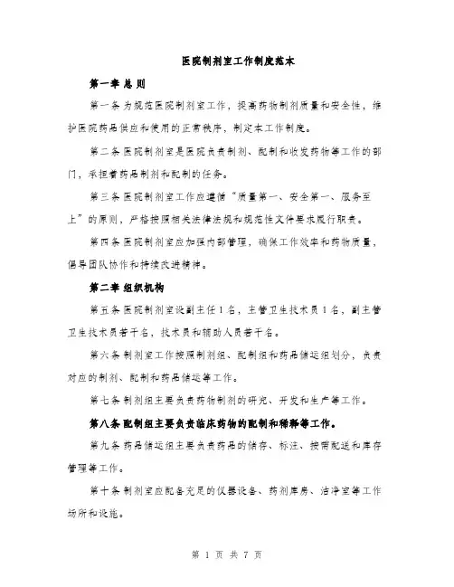 医院制剂室工作制度范本（二篇）