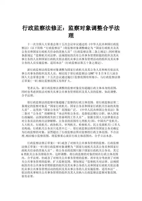 行政监察法修正：监察对象调整合乎法理(精)