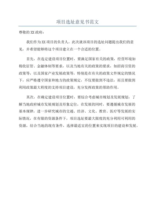项目选址意见书范文