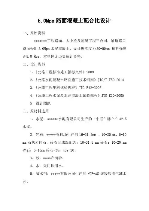 路面混凝土配合比