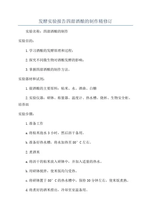 发酵实验报告四甜酒酿的制作精修订