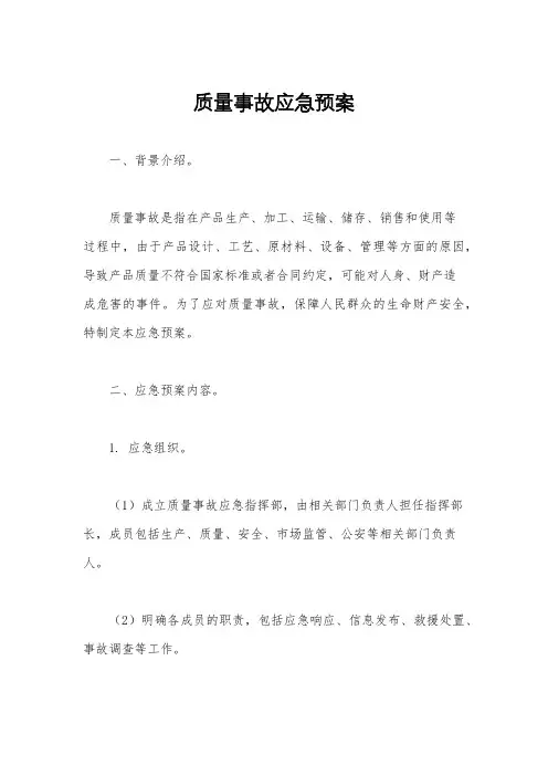 质量事故应急预案