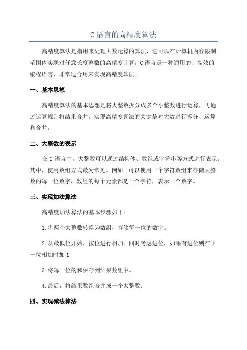C语言的高精度算法