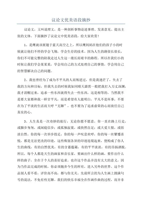 议论文优美语段摘抄