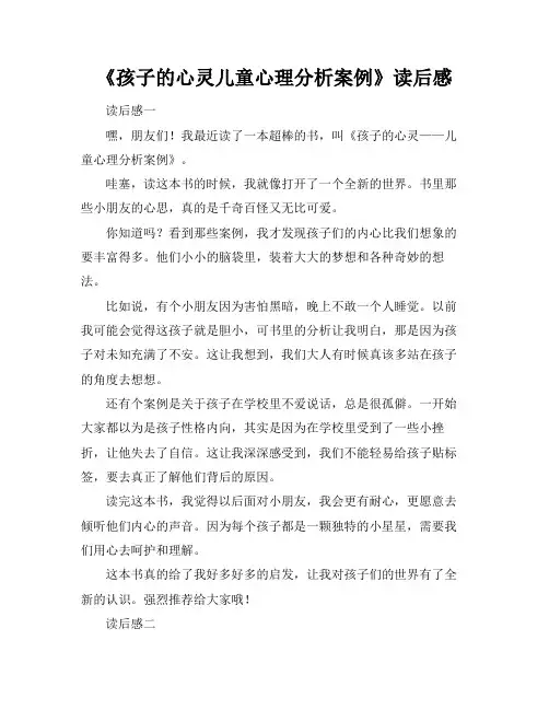 《孩子的心灵-儿童心理分析案例》读后感