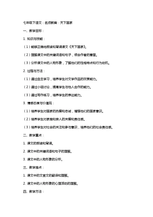七年级下语文：名师教案：天下国家