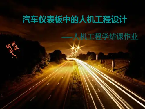 汽车仪表板中的人机工程设计