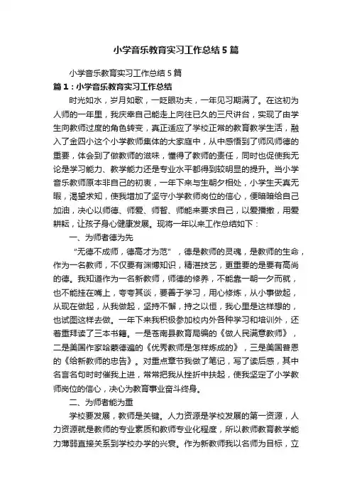 小学音乐教育实习工作总结5篇