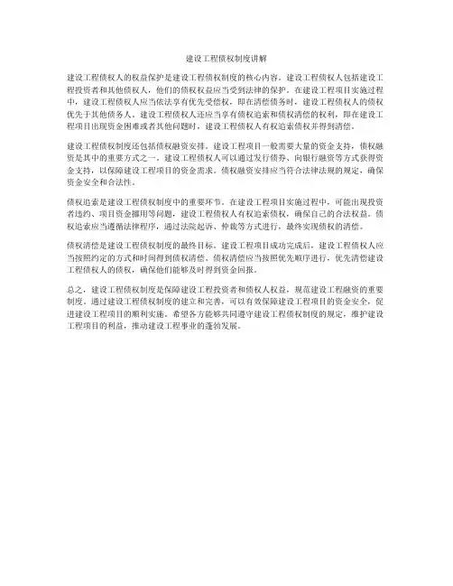 建设工程债权制度讲解