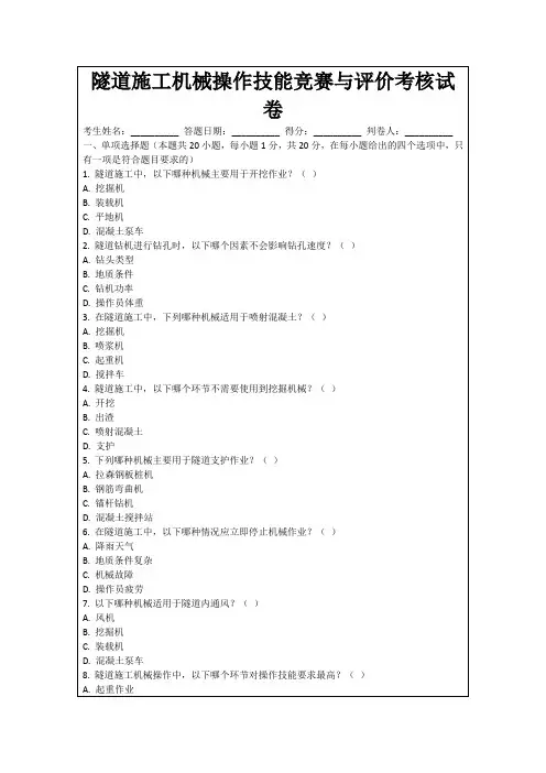 隧道施工机械操作技能竞赛与评价考核试卷