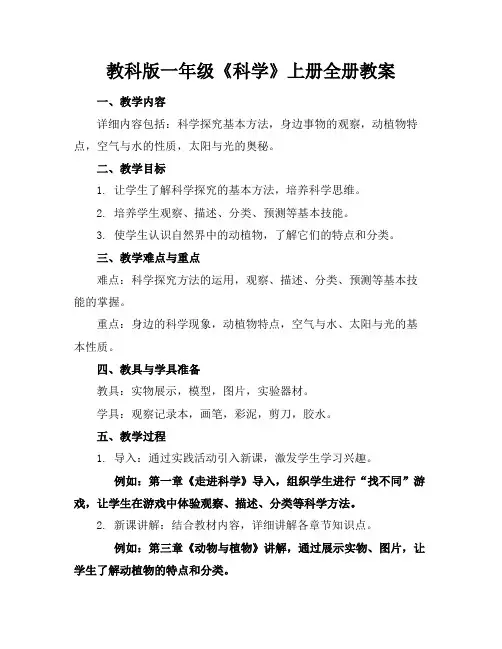 教科版一年级《科学》上册全册教案