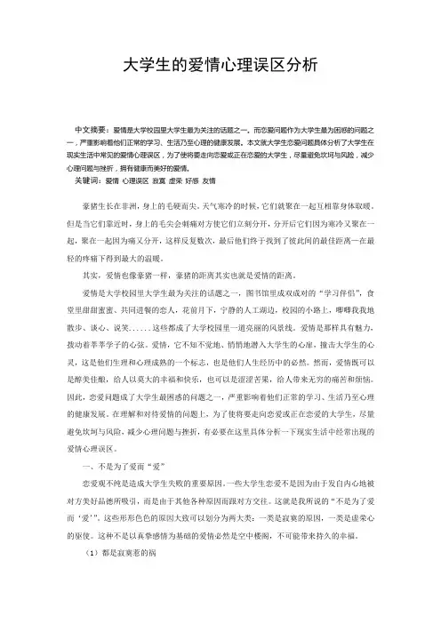 大学生的爱情心理误区分析