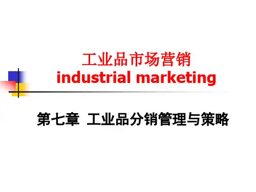 工业品分销渠道建设