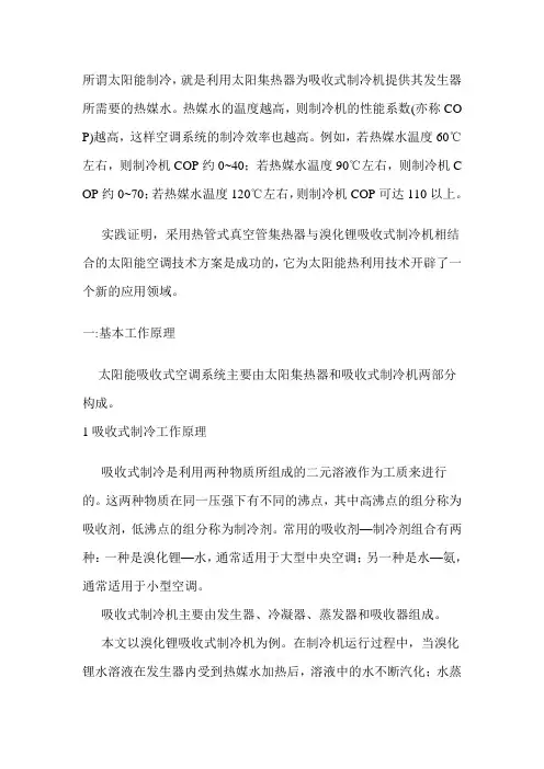 太阳能制冷技术