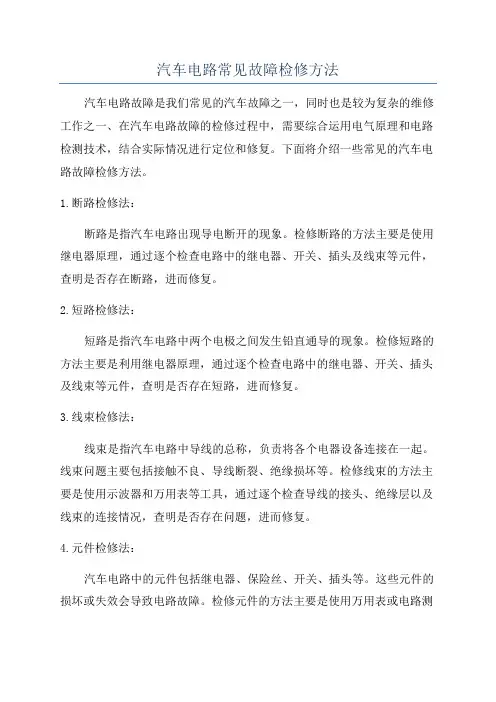汽车电路常见故障检修方法