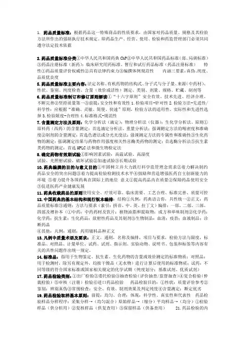 药物分析简答题