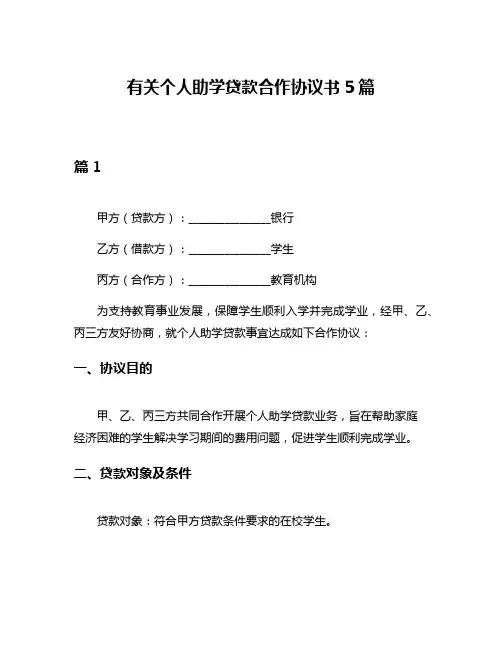 有关个人助学贷款合作协议书5篇