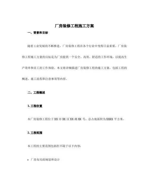 厂房装修工程施工方案