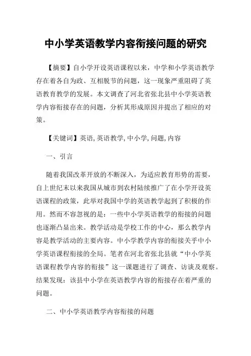 中小学英语教学内容衔接问题的研究