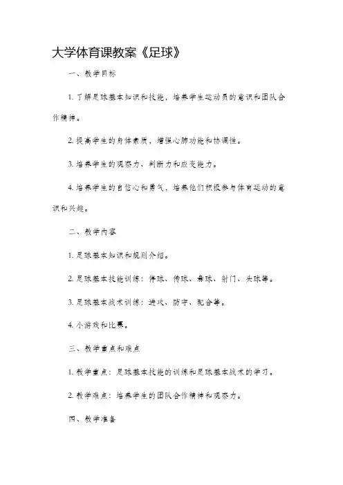 大学体育课市公开课获奖教案省名师优质课赛课一等奖教案足球