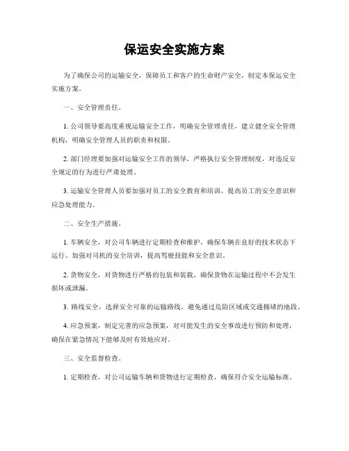 保运安全实施方案