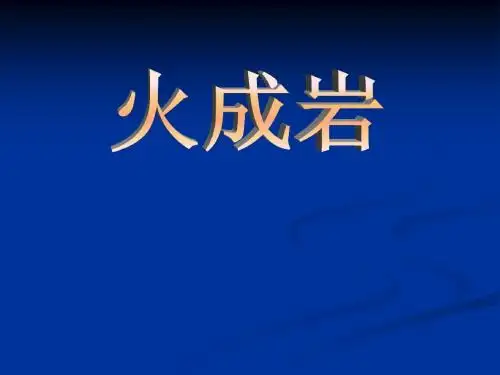 岩浆岩石学