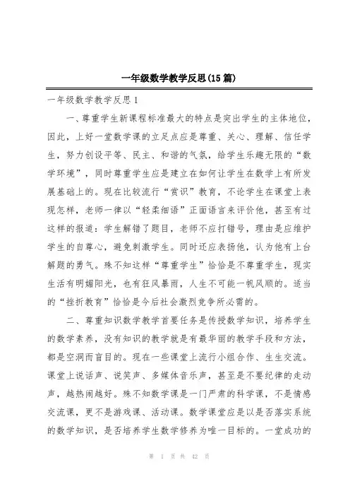 一年级数学教学反思(15篇)