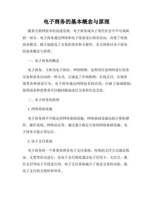 电子商务的基本概念与原理