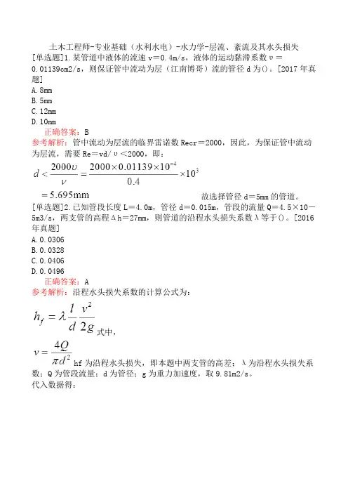 土木工程师-专业基础(水利水电)-水力学-层流、紊流及其水头损失