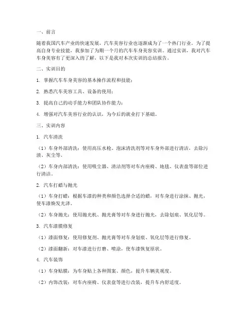汽车车身美容实训总结报告