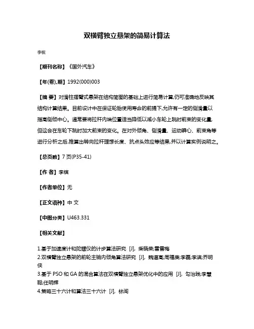 双横臂独立悬架的简易计算法