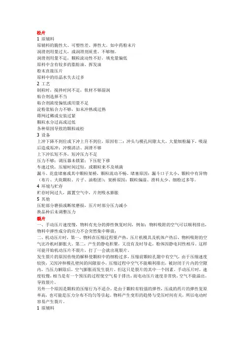 片剂制备过程中的问题分析