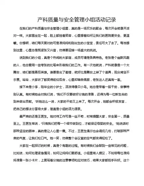 产科质量与安全管理小组活动记录