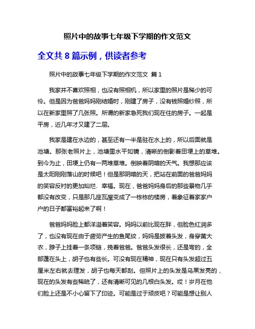 照片中的故事七年级下学期的作文范文