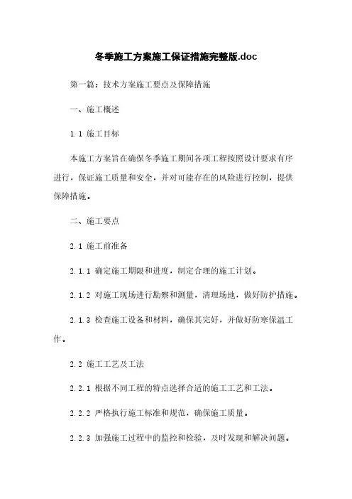冬季施工方案施工保证措施完整版.doc