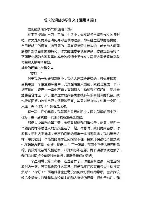 成长的烦恼小学作文（通用4篇）