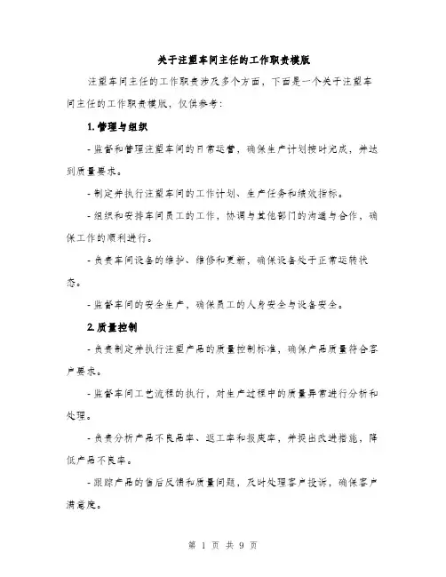 关于注塑车间主任的工作职责模版（四篇）