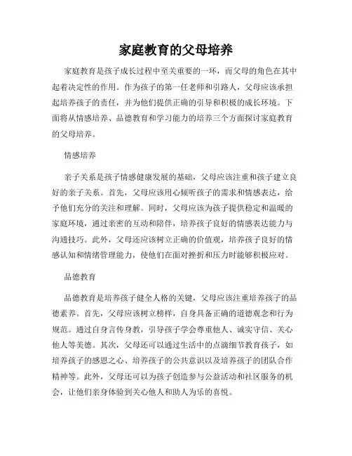家庭教育的父母培养