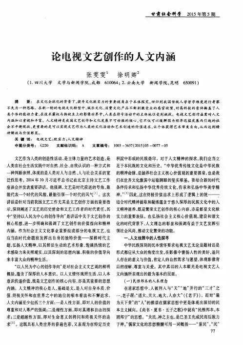 论电视文艺创作的人文内涵