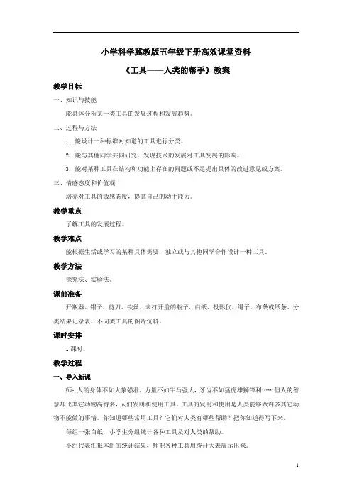 小学科学冀教版五年级下册高效课堂资料《工具——人类的帮手》教案