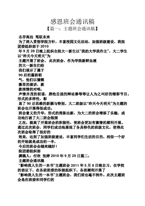 感恩作文之感恩班会通讯稿