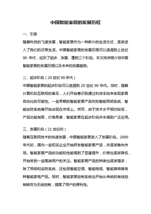 中国智能家居的发展历程