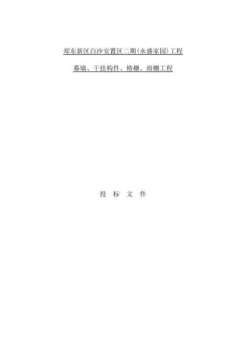 幕墙干挂构件格栅雨棚工程投标文件2