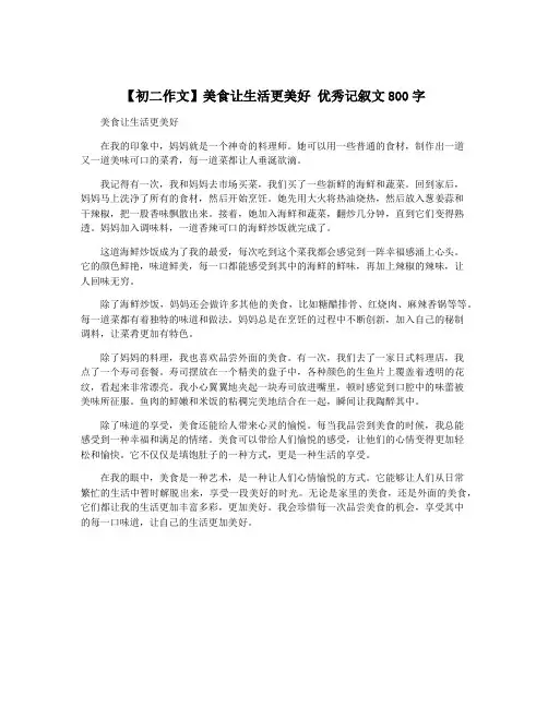 【初二作文】美食让生活更美好 优秀记叙文800字