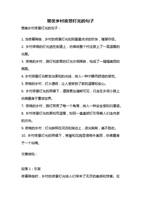 赞美乡村夜景灯光的句子