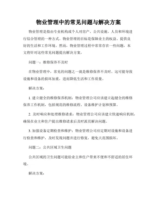 物业管理中的常见问题与解决方案