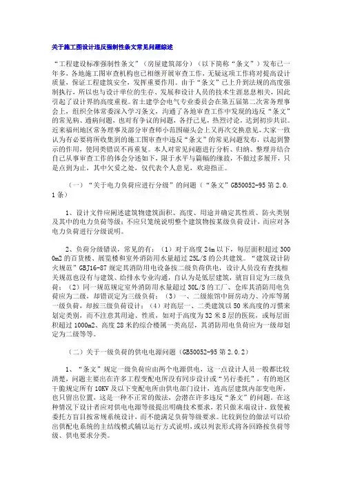 关于施工图设计违反强制性条文常见问题综述