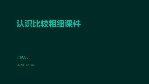 认识比较粗细课件