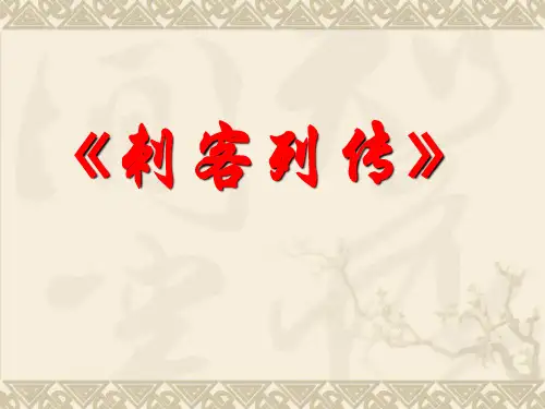 苏教版《史记》选修《刺客列传》课件1